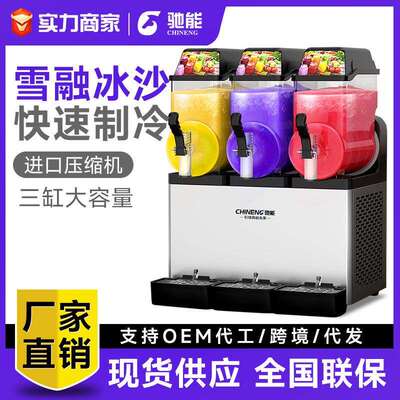 驰能雪融机商用自助果汁沙冰冷饮全自动单双三缸冷热饮料机雪泥机