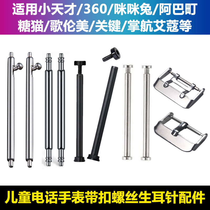 手表轴z1z5连接表耳零部件生栓插销耳针儿童q1螺丝生表带手表配件
