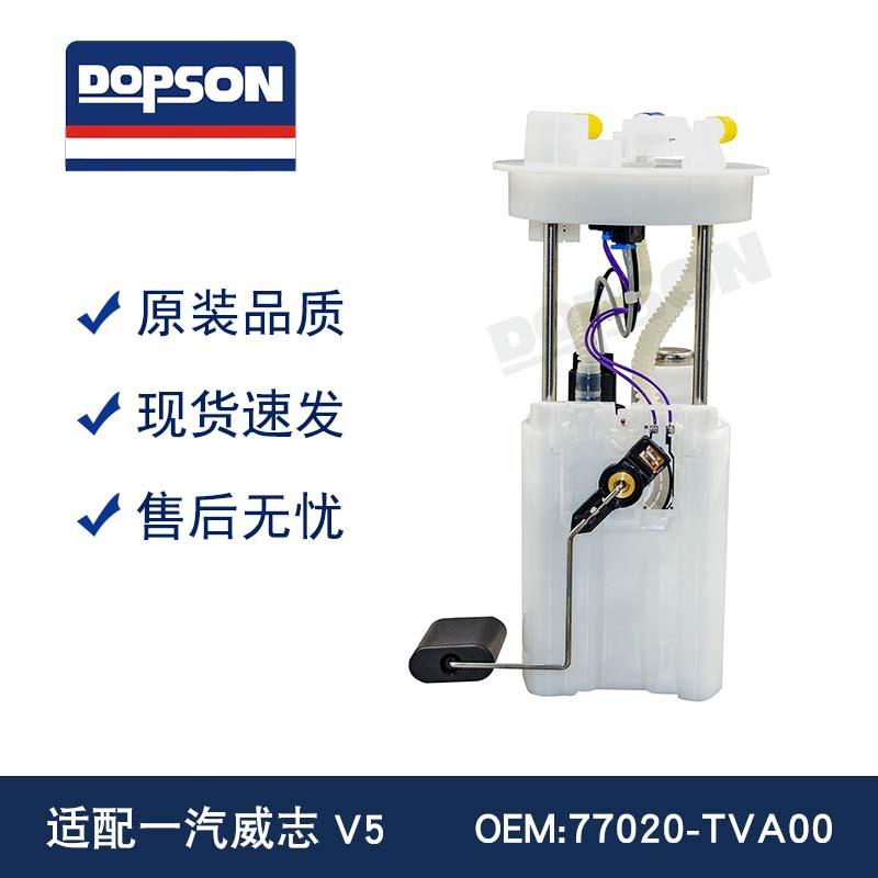 07款-09款 一汽威志V5 77020-TVA00 汽车燃油泵总成