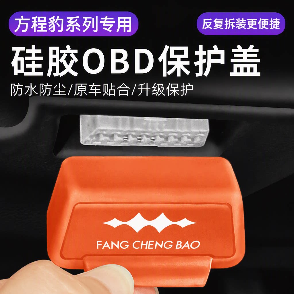 方程豹豹5钛7专用OBD保护罩液态硅胶防尘防水改装防护盖无损安装图片