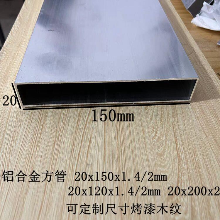 铝合金方管150x20x1.4mm 150x30 150x40x50扁管烤漆木纹定制铝材