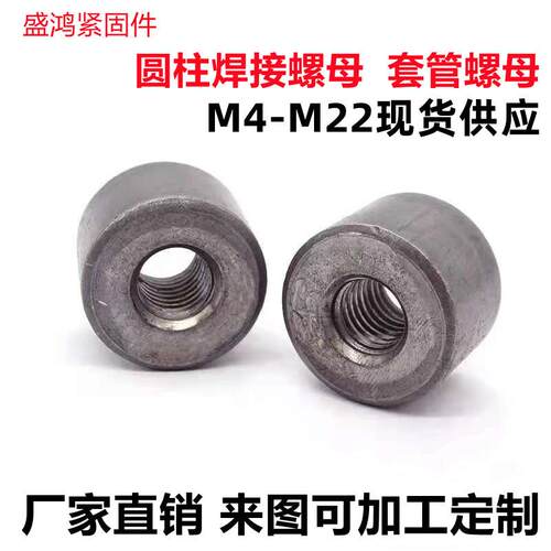 盛鸿品牌碳钢圆螺母 铁本色焊接圆柱螺帽 M4-M22规格套管圆螺母