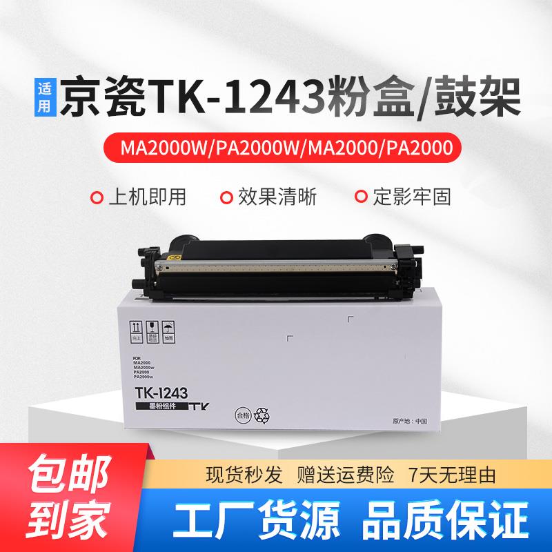 适用京瓷TK1243粉盒 鼓架MA2000W MA2000 PA2000 PA2000W硒鼓墨粉