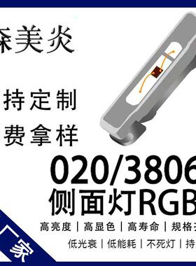 020RGB侧发光高亮灯珠3806rgb全彩共阳发光二极管侧面led灯珠