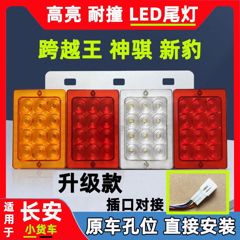 新老款长安新豹跨越王X1X3X5神骐t20尾灯后灯LED倒车灯小货车配件