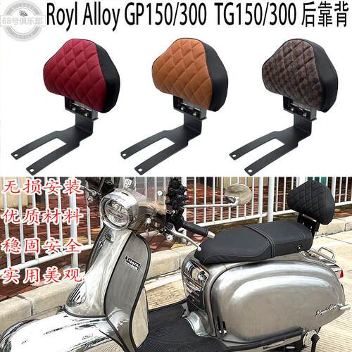适用 英国RA GP150后靠背200 300 Royal Alloy TG150 乘客靠背250