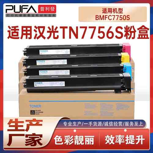 适用TN7756S汉光BMFC7750S粉盒安全增强彩色复印机墨盒碳粉盒鼓架