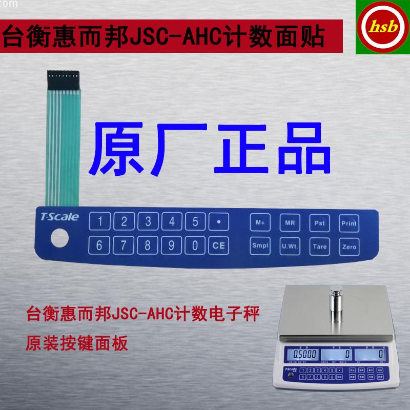 台衡惠而邦AHC电子秤原装配件计数计价台秤按键面板桌秤面贴面皮
