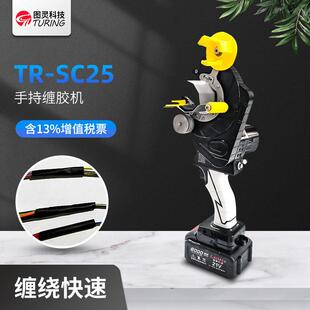 图灵可充电手持式胶带缠绕机线束电线缠胶布机透明胶旋转缠绕机