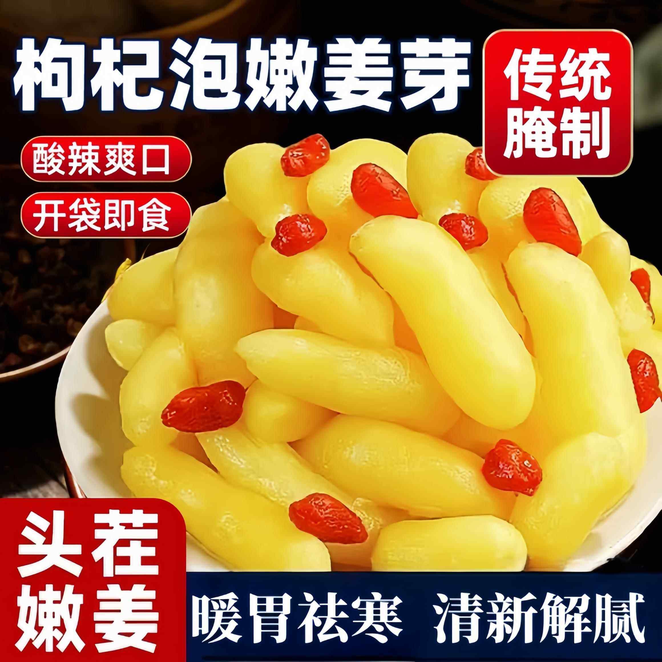 山东枸杞泡姜芽醋泡生姜片新鲜嫩姜腌制泡菜下饭菜糖醋仔姜旗舰店,粮油调味/速食/干货/烘焙,下饭/拌饭酱/拌饭料,淘宝优惠券,粉丝福利购,淘宝优惠卷