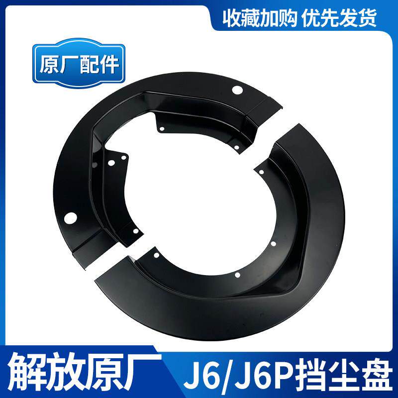 适用解放J6p前轮后轮碟煞盘挡尘板煞车制动器防灰挡泥瓦原厂配件