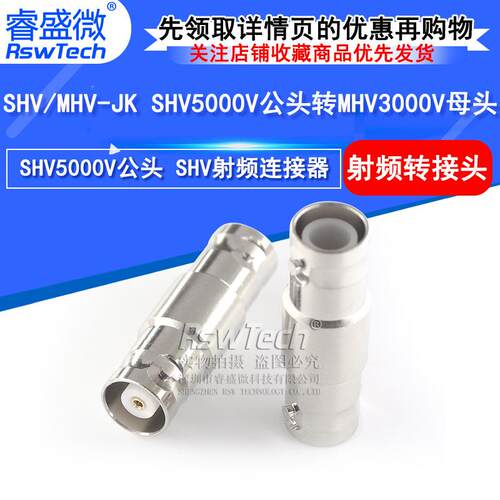 SHV/MHV-JK射频连接器 SHV5000V公头转MHV3000V母头高压转接头