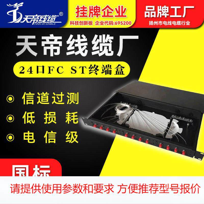 厂家直销天帝24口SC/FC/ST/LC24芯机架式光纤配线架光缆熔纤盒