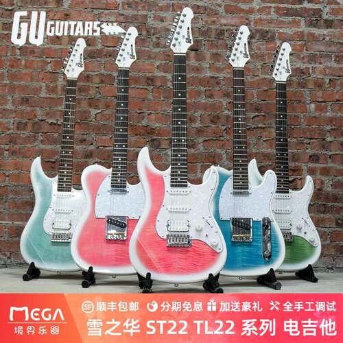 Gu Guitars 雪之华 YNH00 ST22 TL22 系列 电吉他
