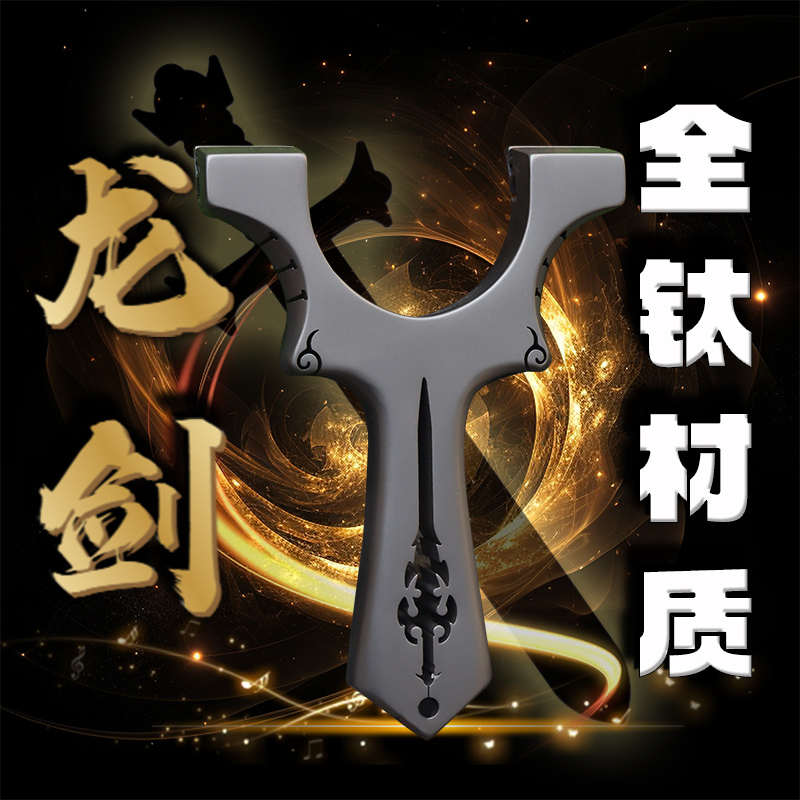 钛合金弹弓龙剑龙齿夹片螺丝快压