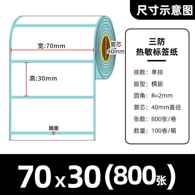 三防热敏纸70*30不干胶热敏标签纸二维码条码打印纸贴纸