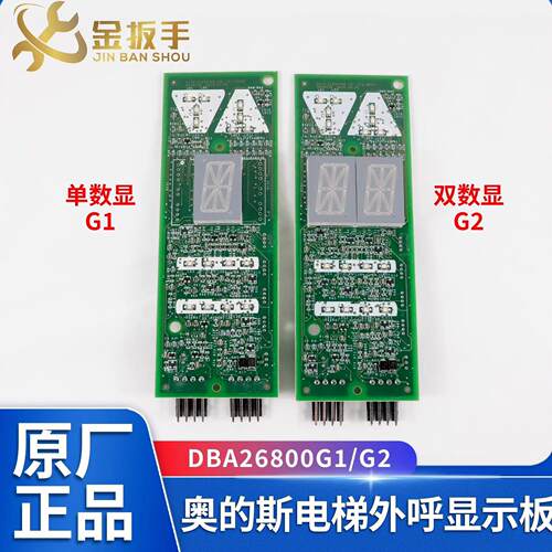 OTIS奥的斯电梯外呼显示板DAA/DBA26800G1/G2断码单8显 新原装