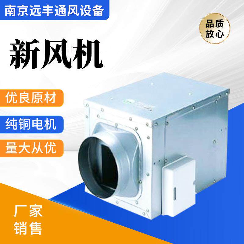 新风机通风机低噪静音正压新风系统单向流直流换气机送风机抽风机