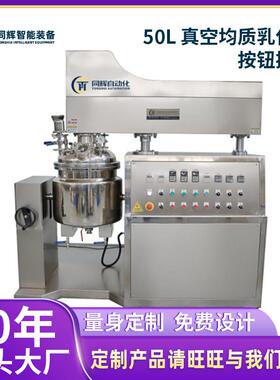 50L真空均质乳化机按钮控制双行星高剪切实验室