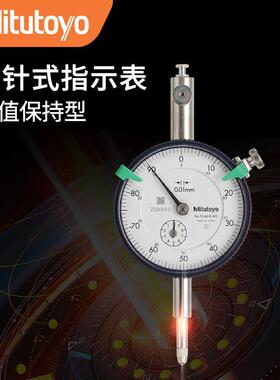 三丰原装Mitutoyo峰值保持型百分表2046A-80 指针式指示表0.01