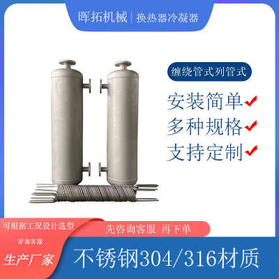 精馏化工蒸汽换热器不锈钢316热交换器壳管式螺纹螺旋缠绕冷凝器