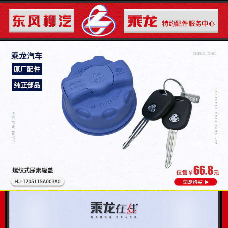 原厂乘龙H7/H5/M3螺纹式尿素罐盖带锁HJ-1205115A003A0