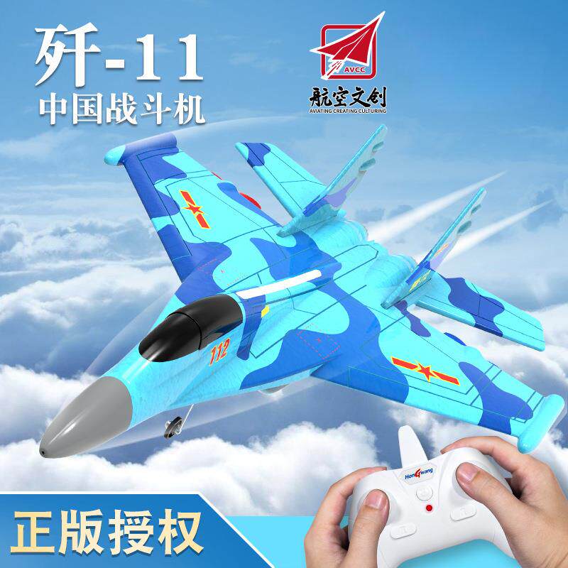 歼11战斗机HW34遥控飞机固定翼泡沫滑翔机电动航模儿童玩具飞机