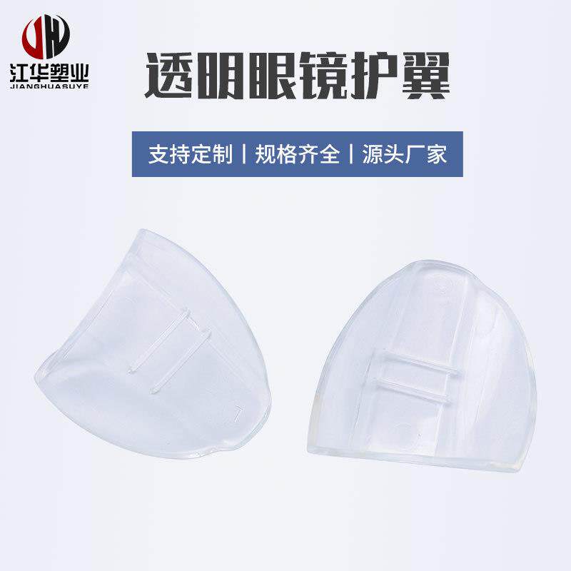 厂家透明眼镜护翼护脚TPU眼镜防护 护翼防飞溅近视眼镜侧翼片