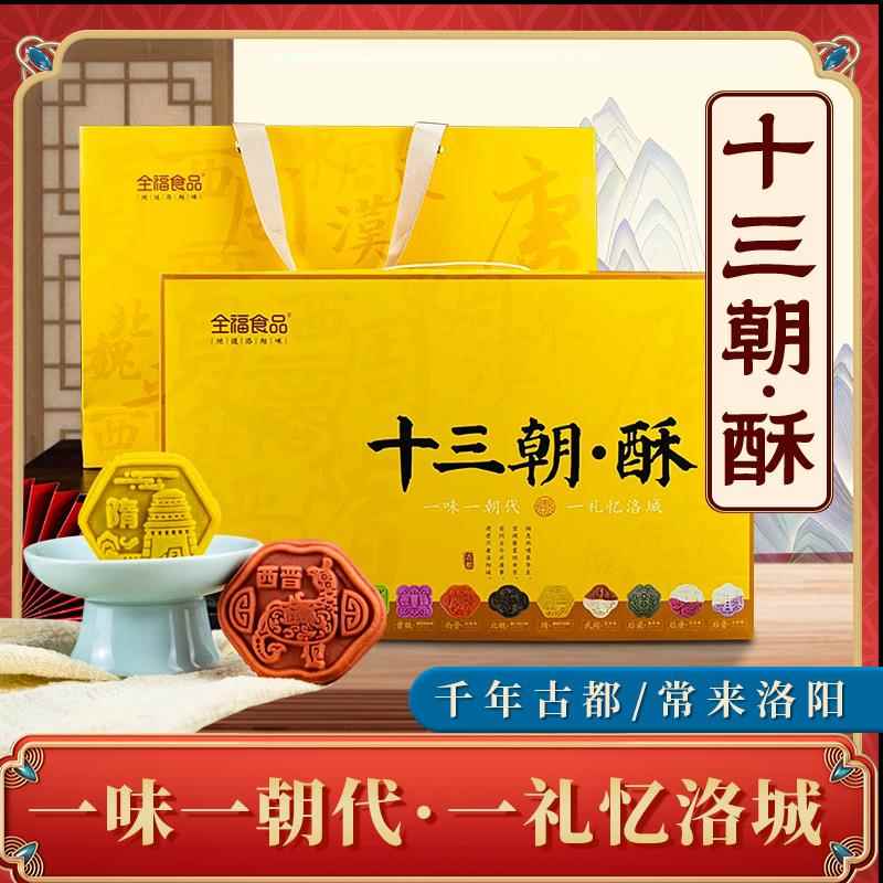 全福十三朝酥传统牡丹文创糕点心茶点零食伴手礼盒装河南洛阳特产