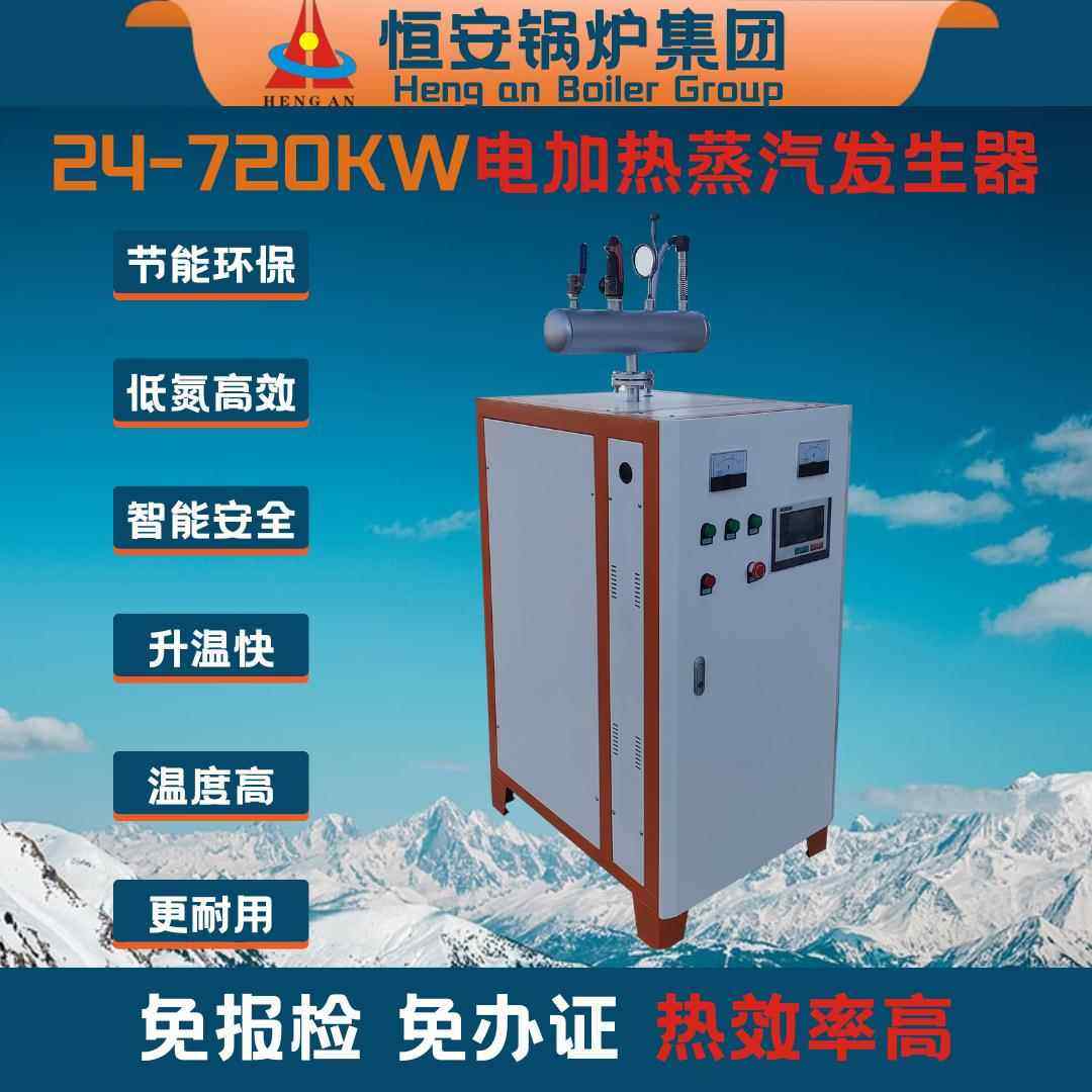 现货供应6千瓦72千瓦96千瓦144千瓦0.1-2吨电加热蒸汽发生器厂家
