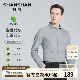 莫代尔shanshan杉杉，24春夏透气弹力衬衣，男士商务休闲长袖衬衫