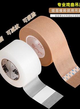 戏剧戏曲京剧化妆胶带 COS胶布吊眉勒头瘦脸肤色透明胶带双眼皮贴