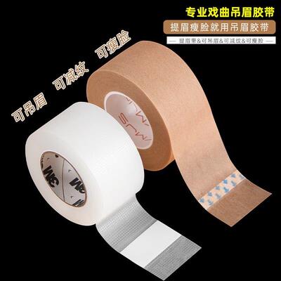 戏剧戏曲京剧化妆胶带 COS胶布吊眉勒头瘦脸肤色透明胶带双眼皮贴
