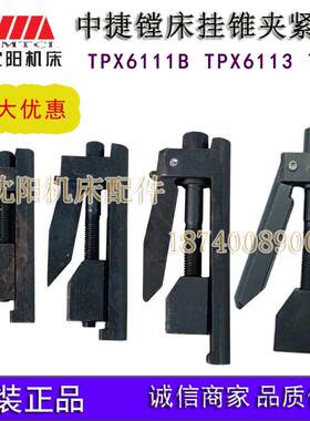 沈阳中捷镗床 TPX6111B TPX6113 T68主轴锁紧挂锥夹紧器挂锥