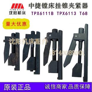 沈阳中捷镗床 TPX6111B TPX6113 T68主轴锁紧挂锥夹紧器挂锥