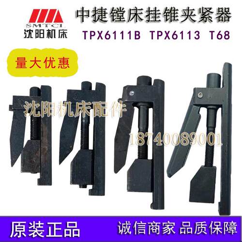沈阳中捷镗床 TPX6111B TPX6113 T68主轴锁紧挂锥夹紧器挂锥
