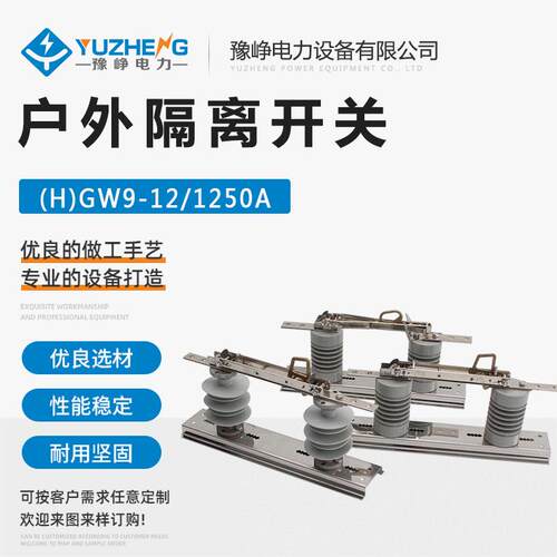 GWDCD高压隔离开关(H)GW9-12/630A户外高压隔离开关刀闸GW9系列