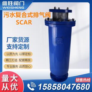 SCAR-16QDN300污水复合式排气阀高速高压排气泄气阀污水自动排气