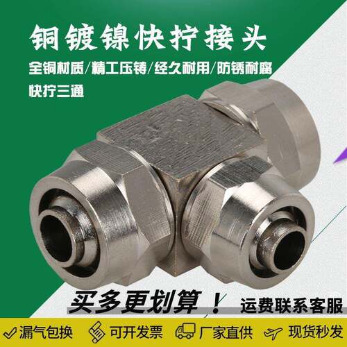 T型正三通 快拧 接头PE-4气动配件锁母铜镀镍 KLE-6 8 10 12 16