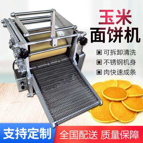 全自动玉米饼机电动玉米面压饼机仿手工面饼成型机圆形杂粮面饼机