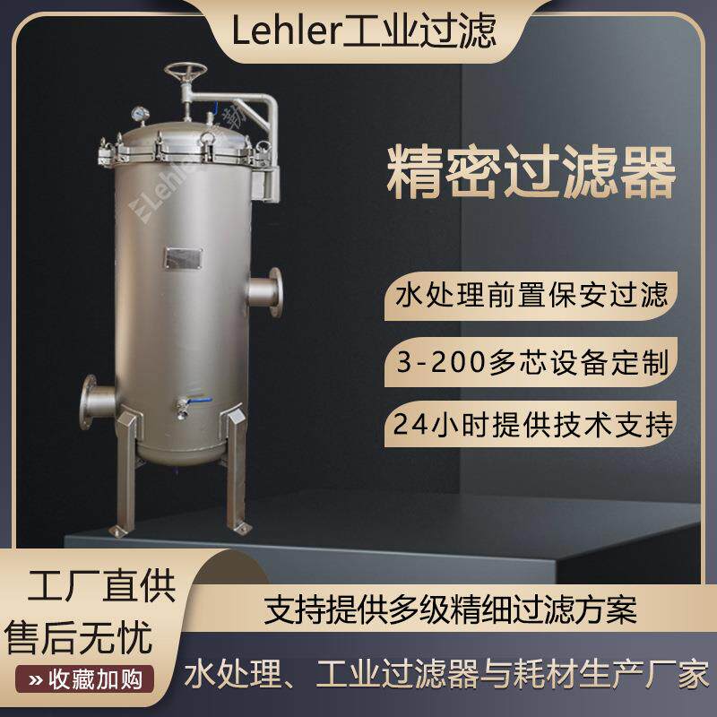 保安过滤器反渗透前置精密过滤设备RO膜保安过滤器PP棉滤芯过滤器