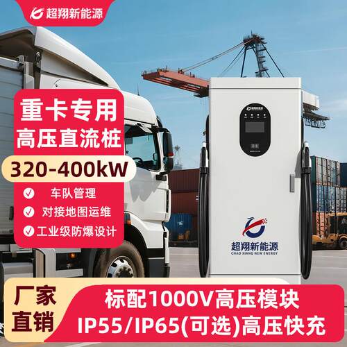 新能源重卡汽车充电桩商用直流400kw充电桩大功率双枪货车快充