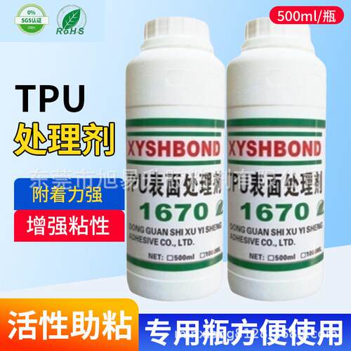 1670胶水处理剂橡胶TPU/PU/聚氨酯弹性橡胶素材表面助粘剂底涂剂