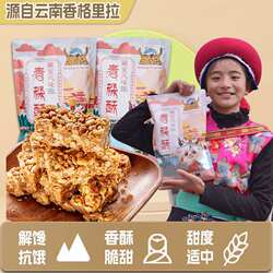 藏龙青稞酥香格里拉特产云南土产小吃零食花生芝麻原味正宗老式