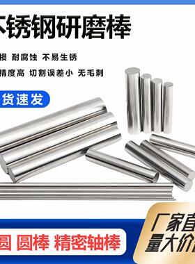 304不锈钢研磨棒303易切削棒316L高精实心空心光轴圆棒磨光棒加工