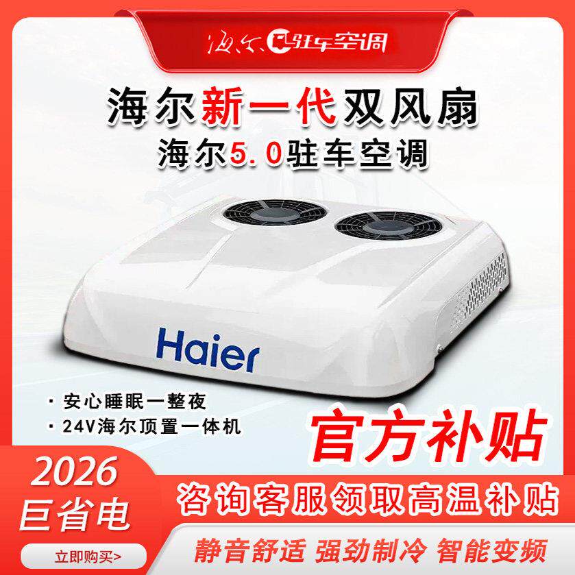 戴卡迪货车驻车空调顶置一体机24V制冷12V变频静音车改装房车