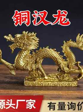 厂家 黄铜汉龙汉凤摆件 生肖龙 办公室礼品家居工艺品
