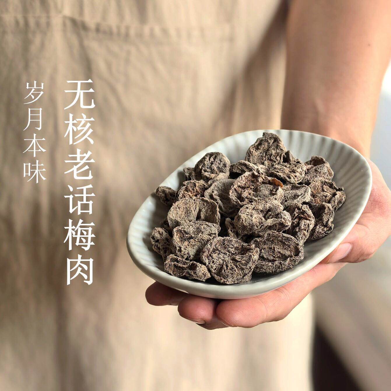 老梅干偏酸!无核老话梅肉老话梅干陈放浓酸醇诏安老式怀旧味道清