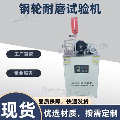 GLM-200型钢轮式耐磨试验机混凝土无釉砖路面砖耐磨试验供应