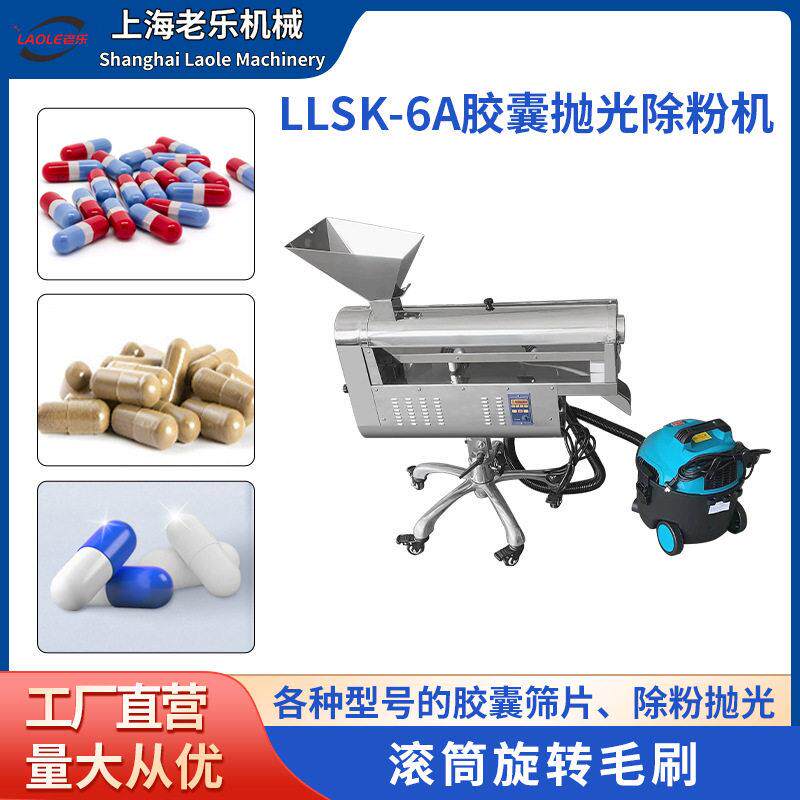 上海老乐LLSK-6A胶囊抛光除粉机不锈钢滚筒式筛片除粉除尘抛光设